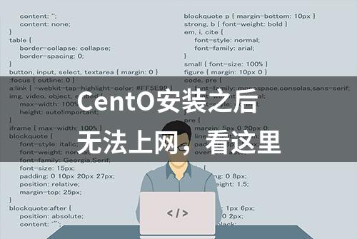 CentO安装之后无法上网，看这里