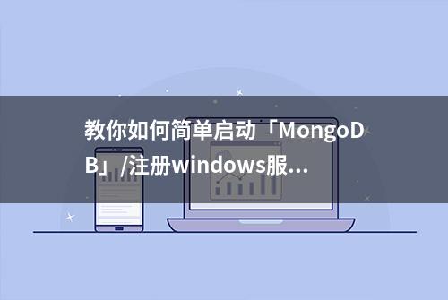 教你如何简单启动「MongoDB」/注册windows服务