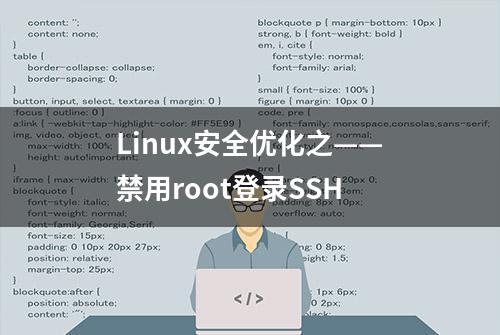 Linux安全优化之——禁用root登录SSH