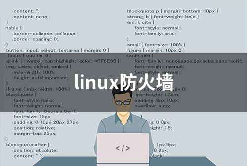 linux防火墙