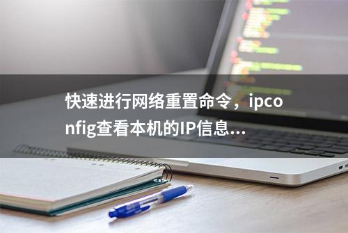 快速进行网络重置命令，ipconfig查看本机的IP信息及相关配置命令