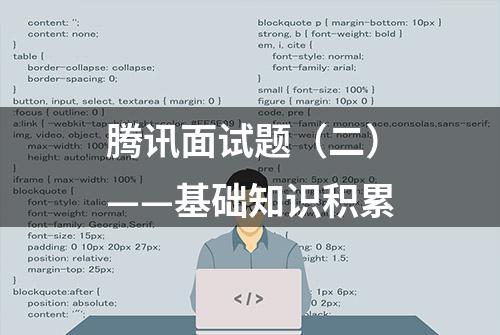 腾讯面试题（二）——基础知识积累