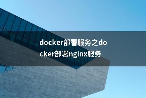 docker部署服务之docker部署nginx服务