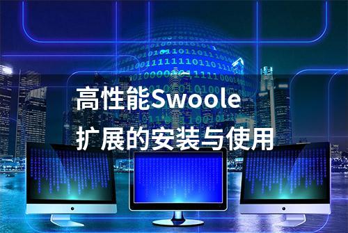 高性能Swoole扩展的安装与使用