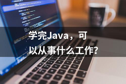 学完Java，可以从事什么工作？