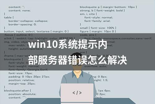 win10系统提示内部服务器错误怎么解决