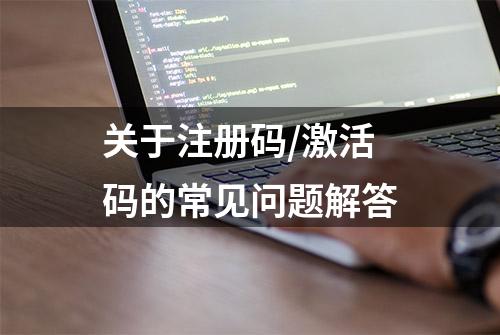 关于注册码/激活码的常见问题解答