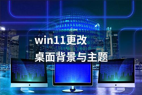 win11更改桌面背景与主题