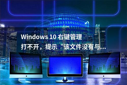 Windows 10 右键管理打不开，提示“该文件没有与之关联的 … “