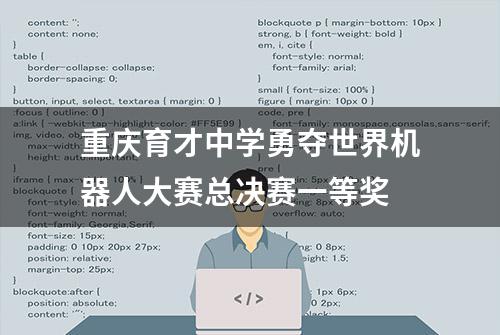 重庆育才中学勇夺世界机器人大赛总决赛一等奖