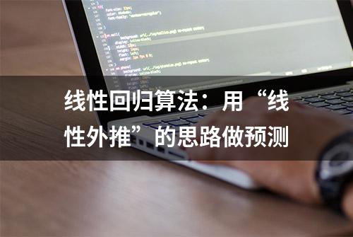 线性回归算法：用“线性外推”的思路做预测