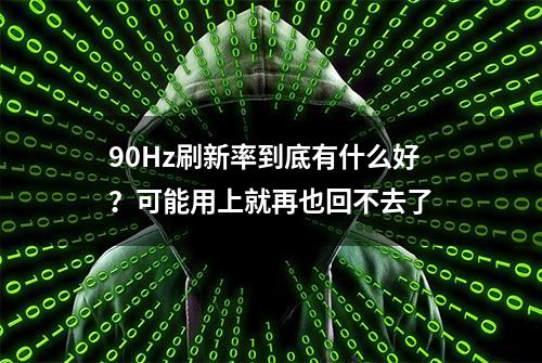 90Hz刷新率到底有什么好？可能用上就再也回不去了