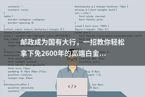 邮政成为国有大行，一招教你轻松拿下免2600年的高端白金卡