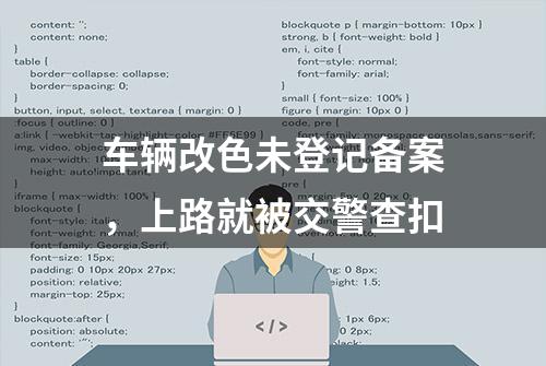 车辆改色未登记备案，上路就被交警查扣