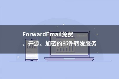 ForwardEmail免费、开源、加密的邮件转发服务