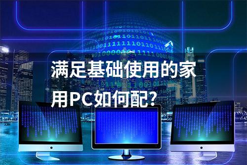 满足基础使用的家用PC如何配?