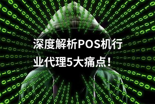 深度解析POS机行业代理5大痛点！