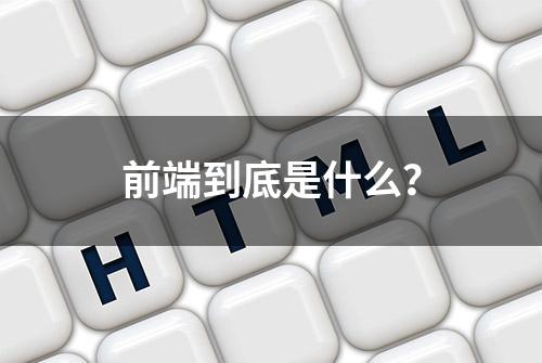 前端到底是什么？