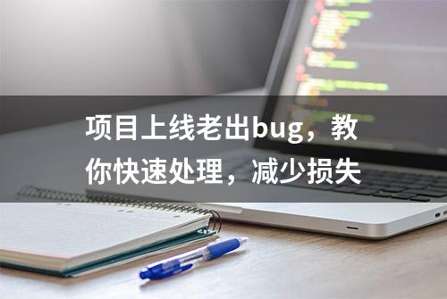 项目上线老出bug，教你快速处理，减少损失