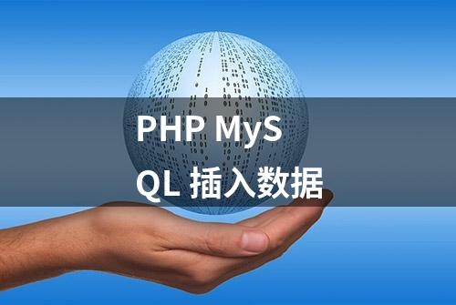 PHP MySQL 插入数据