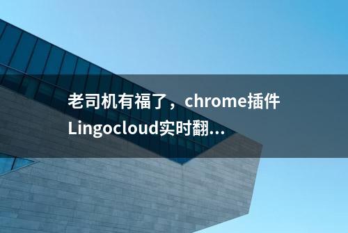 老司机有福了，chrome插件Lingocloud实时翻译视频