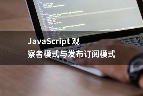 JavaScript 观察者模式与发布订阅模式