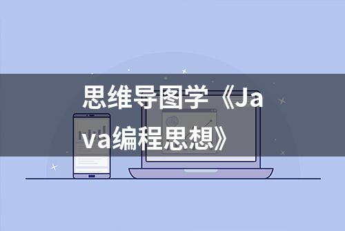 思维导图学《Java编程思想》