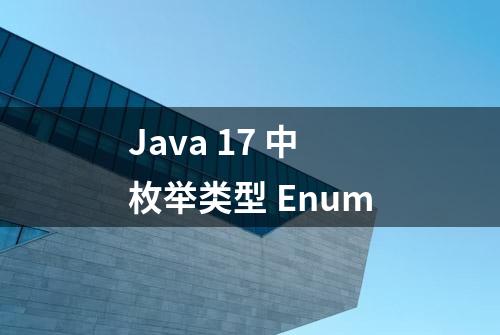 Java 17 中枚举类型 Enum