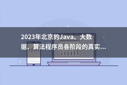 2023年北京的Java、大数据、算法程序员各阶段的真实工资是多少？