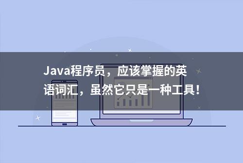 Java程序员，应该掌握的英语词汇，虽然它只是一种工具！