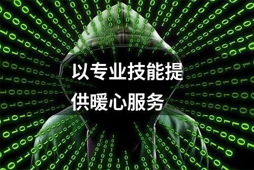 以专业技能提供暖心服务