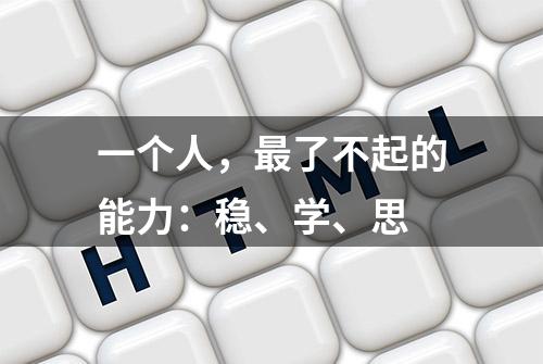 一个人，最了不起的能力：稳、学、思