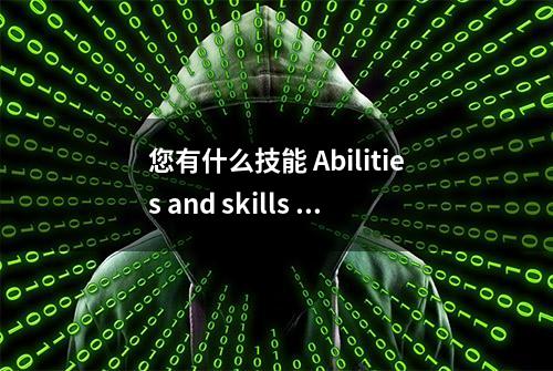 您有什么技能 Abilities and skills ?