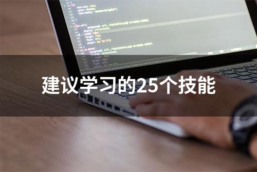 建议学习的25个技能