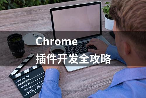 Chrome 插件开发全攻略