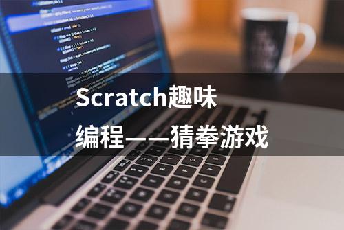 Scratch趣味编程——猜拳游戏