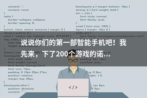 说说你们的第一部智能手机吧！我先来，下了200个游戏的诺基亚n72