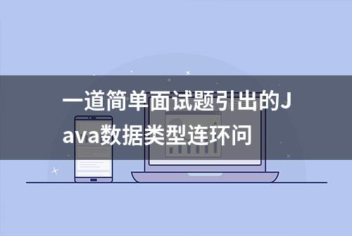 一道简单面试题引出的Java数据类型连环问