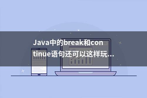 Java中的break和continue语句还可以这样玩，兼讲empty语句