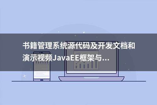 书籍管理系统源代码及开发文档和演示视频JavaEE框架与应用开发课