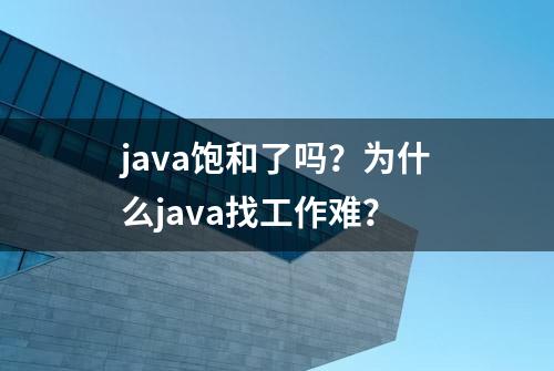 java饱和了吗？为什么java找工作难？