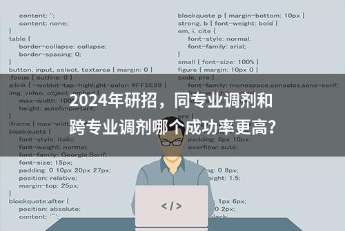 2024年研招，同专业调剂和跨专业调剂哪个成功率更高？