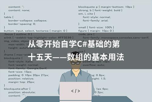 从零开始自学C#基础的第十五天——数组的基本用法