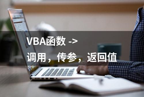 VBA函数 -> 调用，传参，返回值