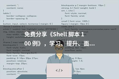 免费分享《Shell 脚本 100 例》，学习、提升、面试必备精品