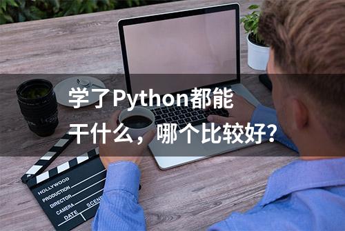 学了Python都能干什么，哪个比较好？