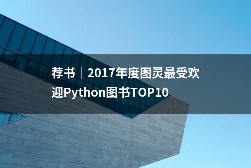 荐书｜2017年度图灵最受欢迎Python图书TOP10