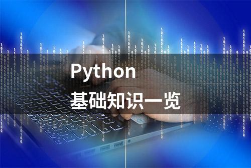 Python基础知识一览