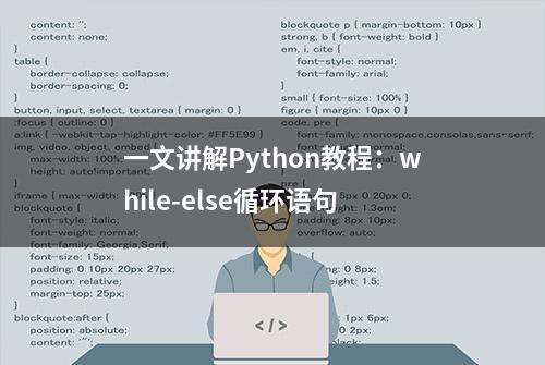 一文讲解Python教程：while-else循环语句