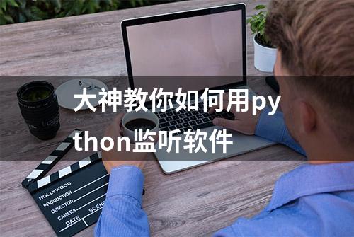 大神教你如何用python监听软件